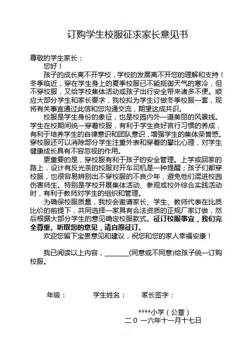 订购学生冬季校服征求家长意见书