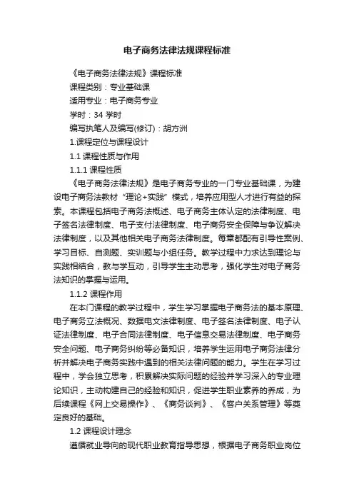 电子商务法律法规课程标准