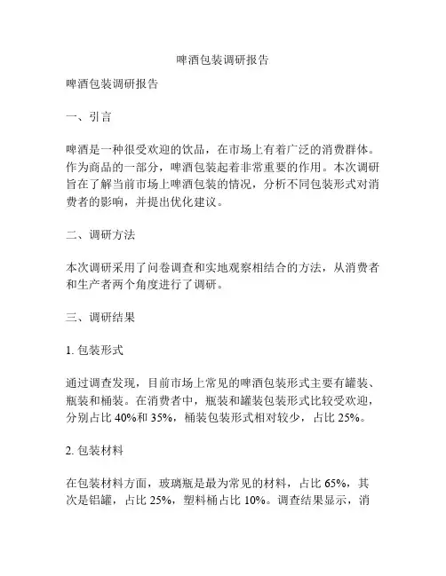 啤酒包装调研报告