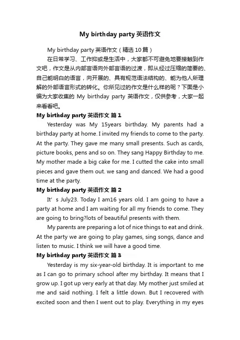Mybirthdayparty英语作文（精选10篇）