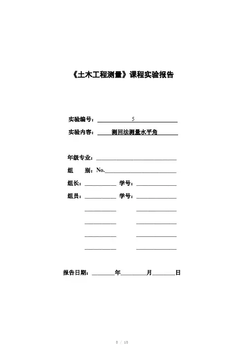 实验5测回法测量水平角