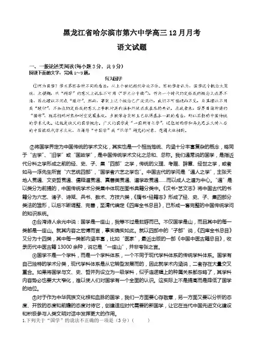 黑龙江省哈尔滨市第六中学高三12月月测语文试题(Word版,含答案)