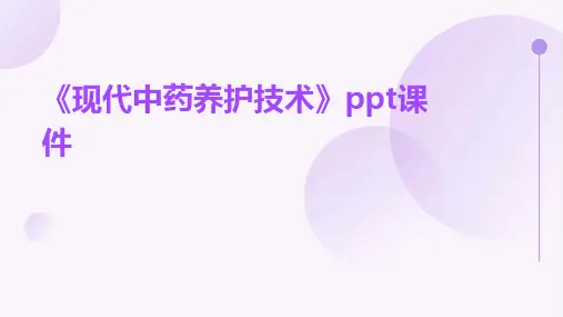 《现代中药养护技术》课件