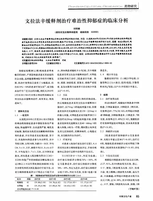 文拉法辛缓释剂治疗难治性抑郁症的临床分析