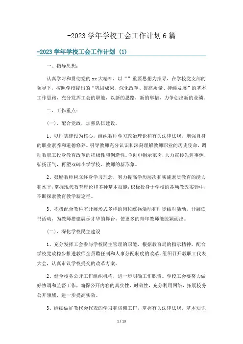 -2023学年学校工会工作计划6篇