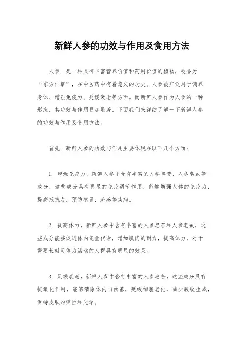 新鲜人参的功效与作用及食用方法