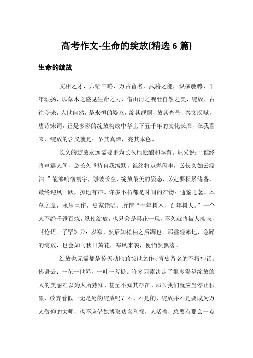 高考作文-生命的绽放(精选6篇)
