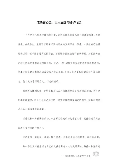 成功者心态：巨人思想与矮子行动