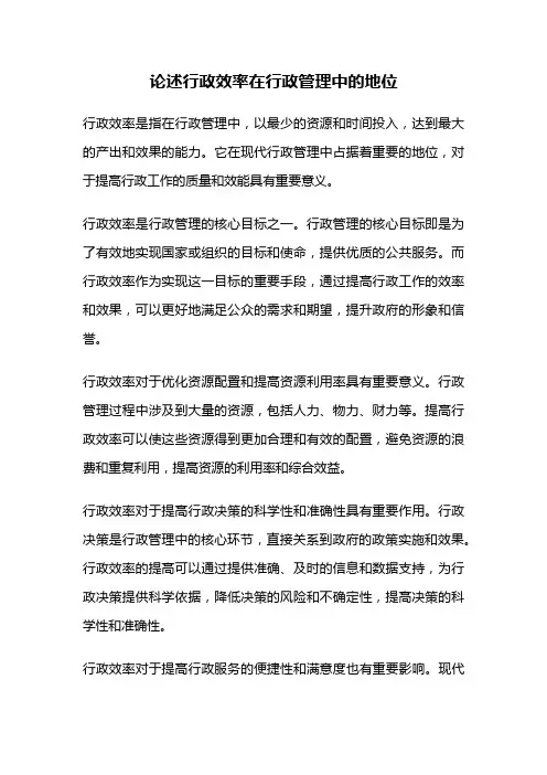 论述行政效率在行政管理中的地位