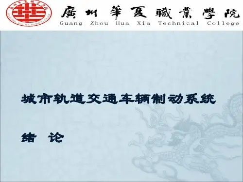 城市轨道交通车辆制动系统绪论课件(PPT44页)