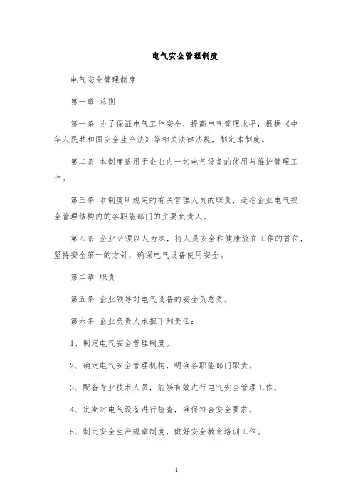电气安全管理制度