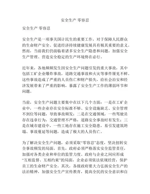 安全生产 零容忍