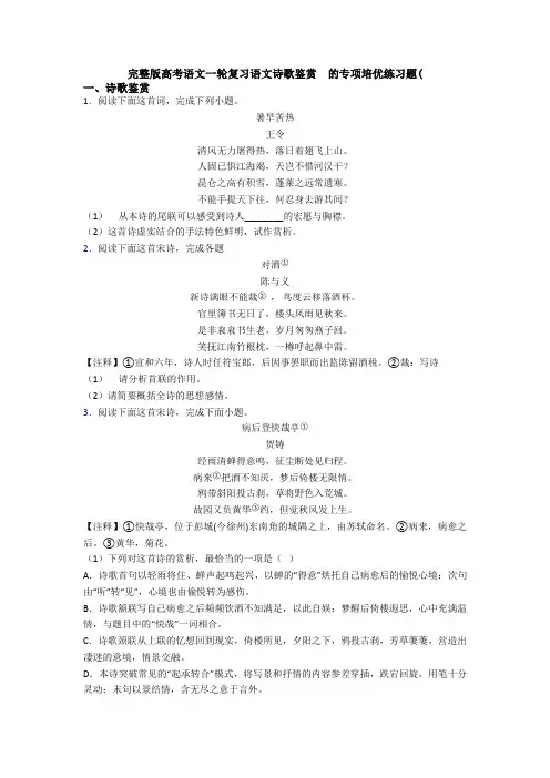 完整版高考语文一轮复习语文诗歌鉴赏  的专项培优练习题(