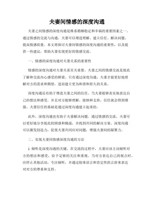 夫妻间情感的深度沟通