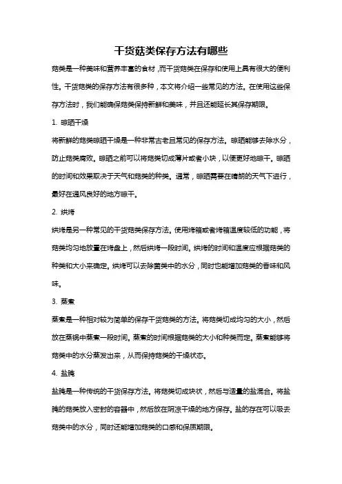 干货菇类保存方法有哪些