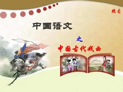 中国语文之中国古代戏曲ppt