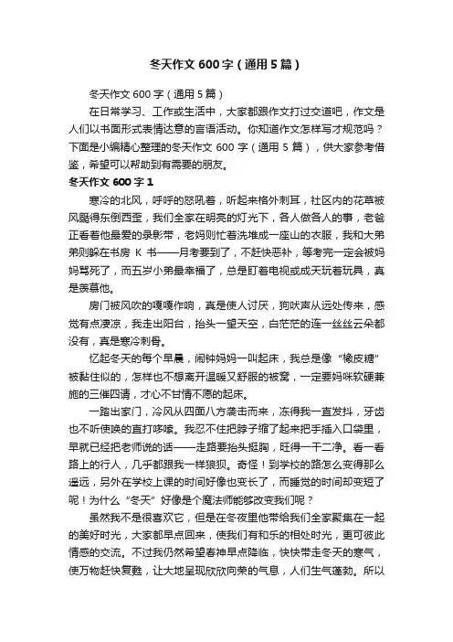 冬天作文600字（通用5篇）