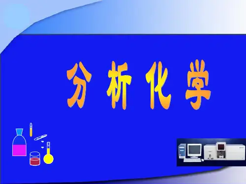 分析化学-第1章 概论PPT