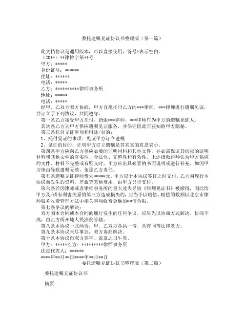 委托遗嘱见证协议书整理版(精选3篇)