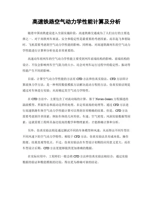 高速铁路空气动力学性能计算及分析