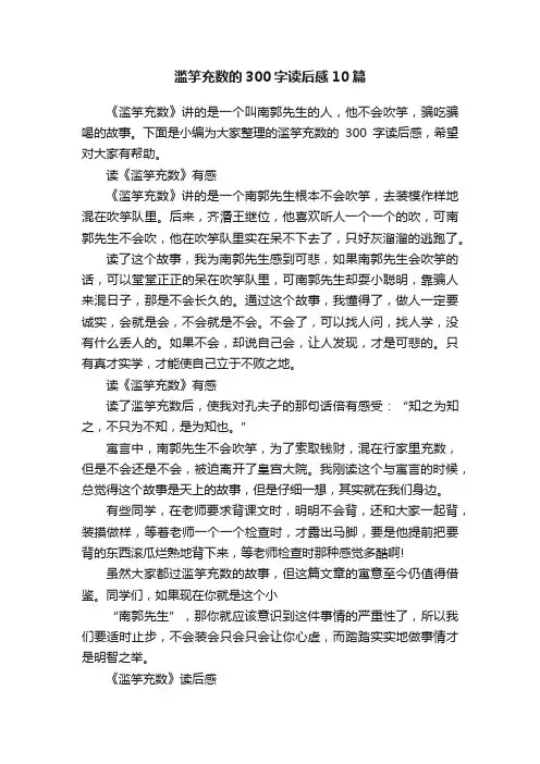 滥竽充数的300字读后感10篇
