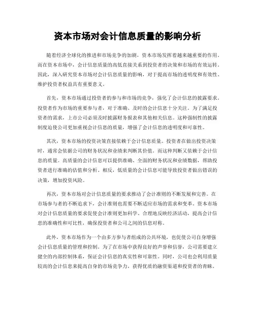 资本市场对会计信息质量的影响分析