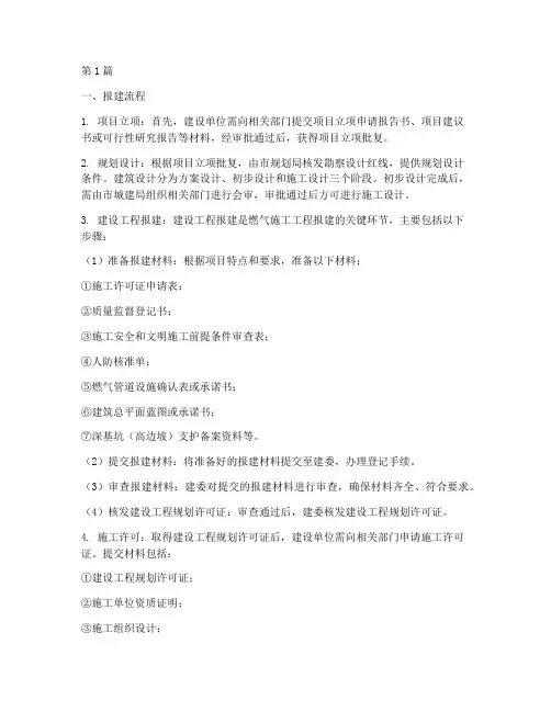 燃气施工工程报建(3篇)