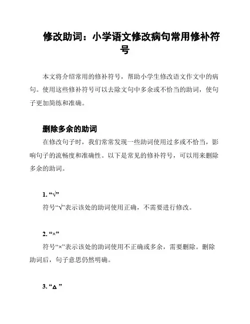 修改助词：小学语文修改病句常用修补符号