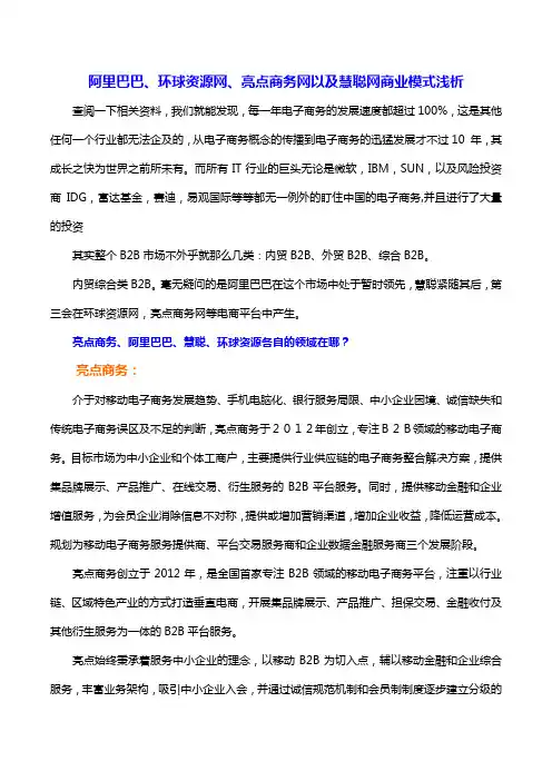 亮点商务和阿里巴巴、慧聪网、环球资源网商业模式浅析