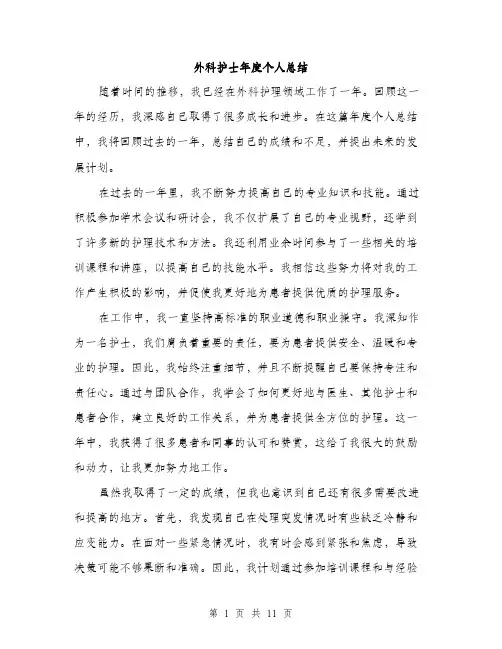 外科护士年度个人总结（5篇）