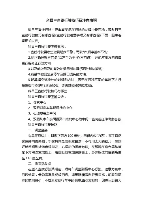 科目三直线行驶技巧及注意事项