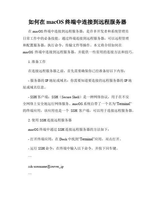 如何在macOS终端中连接到远程服务器