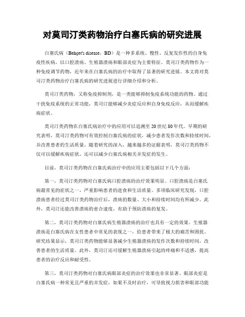 对莫司汀类药物治疗白塞氏病的研究进展