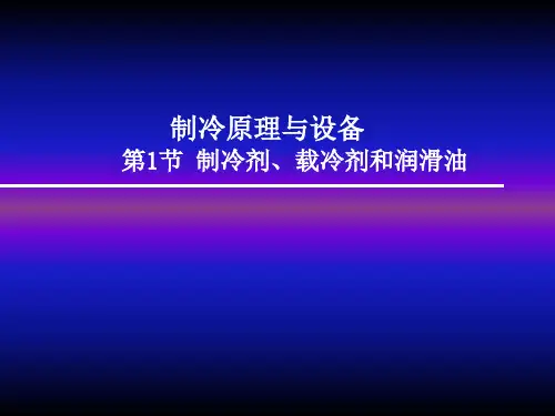 第一节 制冷剂、载冷剂和润滑油