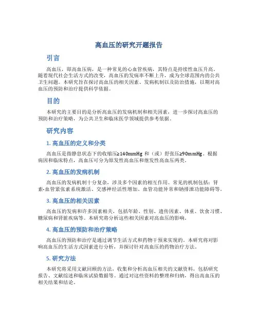 高血压的研究开题报告
