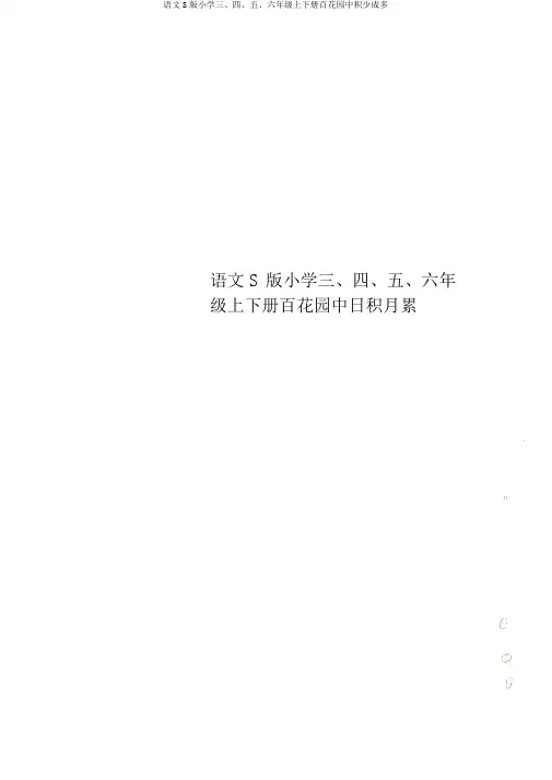 语文S版小学三、四、五、六年级上下册百花园中积少成多