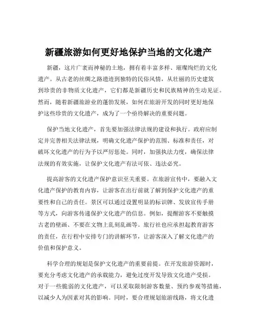 新疆旅游如何更好地保护当地的文化遗产