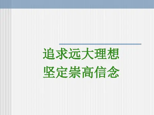第一章 理想信念