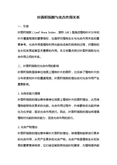 叶面积指数与光合作用关系