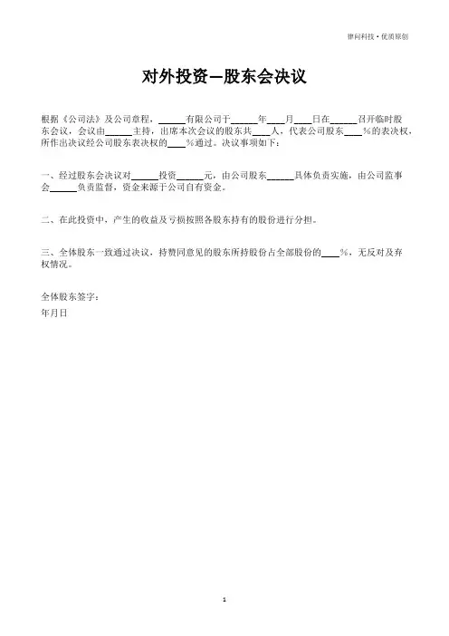 对外投资—股东会决议(专业版)