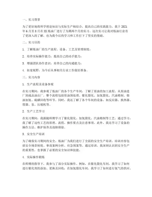 实习报告总结炼油厂