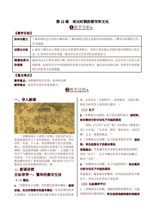 2020年新版人教部编版七年级历史下册第12课  宋元时期的都市和文化 精品教案