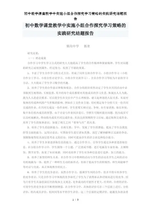 初中数学课堂教学中实施小组合作探究学习策略的实践研究结题报告