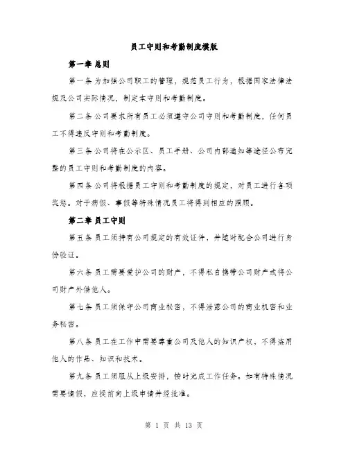 员工守则和考勤制度模版（四篇）
