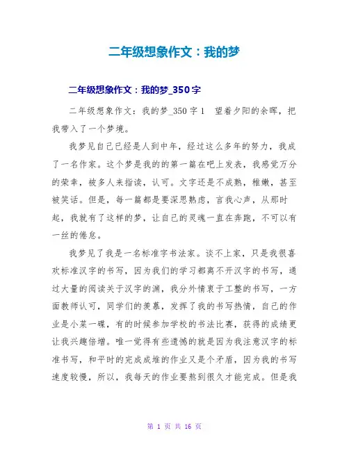 二年级想象作文：我的梦