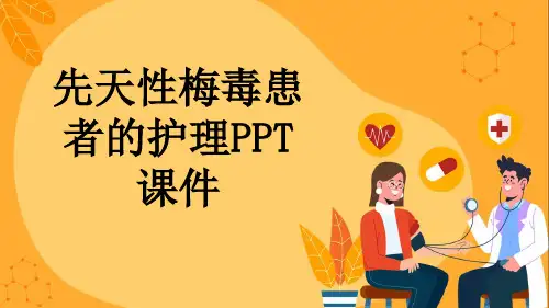 先天性梅毒患者的护理PPT课件