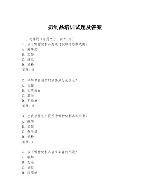 奶制品培训试题及答案