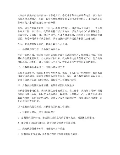 秩序员竞聘领班演讲稿
