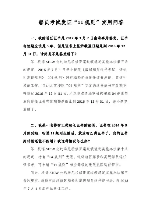 船员考试发证“11规则”实用问答