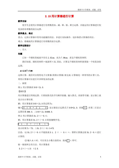 七年级数学上册第二章有理数2.15用计算器进行计算教案新版华东师大版